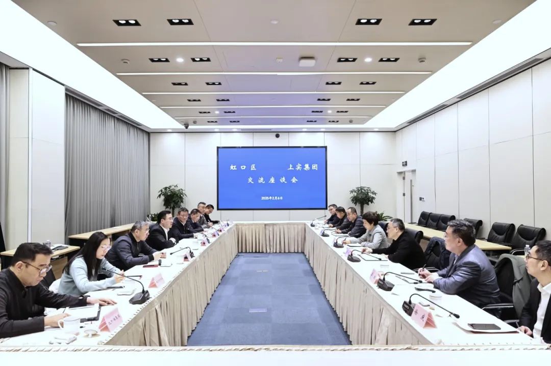 上實集團和虹口區(qū)座談1.jpg